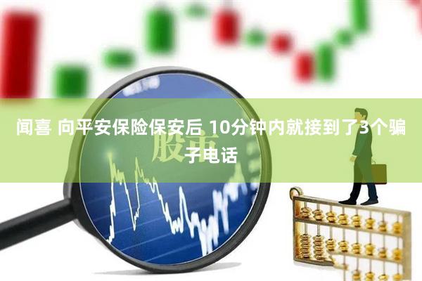 闻喜 向平安保险保安后 10分钟内就接到了3个骗子电话
