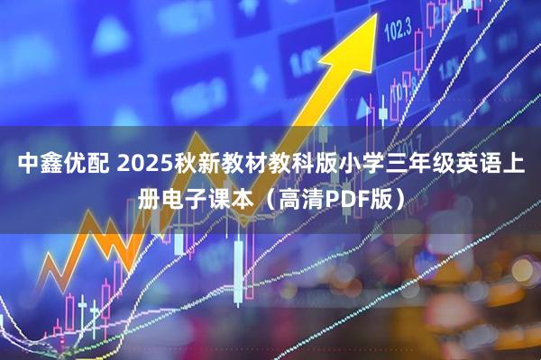 中鑫优配 2025秋新教材教科版小学三年级英语上册电子课本（高清PDF版）