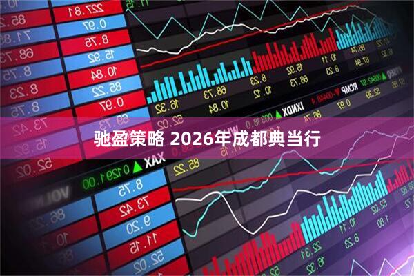 驰盈策略 2026年成都典当行