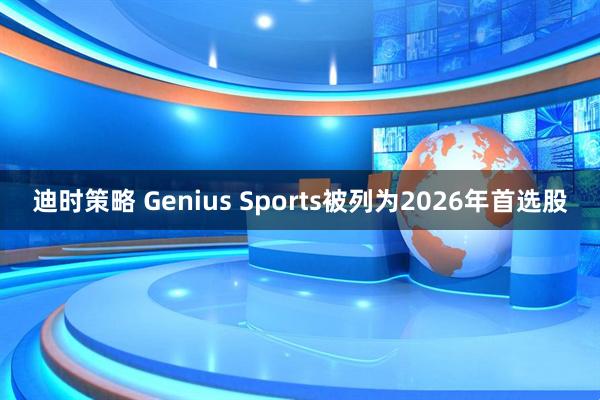 迪时策略 Genius Sports被列为2026年首选股