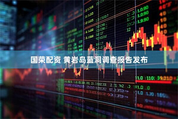 国荣配资 黄岩岛蓝洞调查报告发布